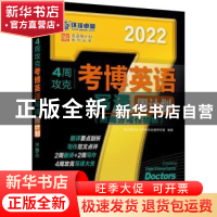 正版 4周攻克考博英语写译周计划(第9版2022)/英语周计划系列丛书