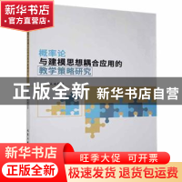 正版 概率论与建模思想耦合应用的教学策略研究 王成满著 北京工