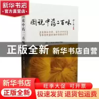 正版 图说中药两百味 罗兴洪,刘圣金,严铸云主编 中国医药科技