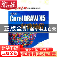 正版 中文版CoreIDRAW X5经典教程 夏宏林 海洋出版社 9787502780