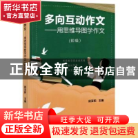 正版 多向互动作文——用思维导图学作文(初级) 顾亚莉 光明日