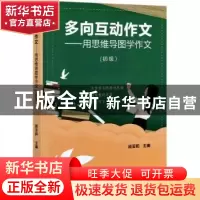 正版 多向互动作文——用思维导图学作文(初级) 顾亚莉 光明日