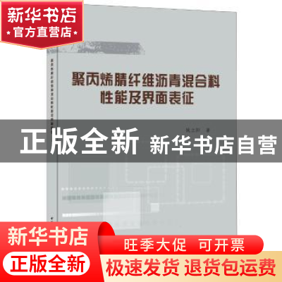 正版 聚丙烯腈纤维沥青混合料性能及界面表征 姚立阳著 中国建材