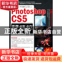 正版 中文版Photoshop CS5影像制作精粹 张璟雷编著 海洋出版社