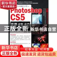 正版 中文版Photoshop CS5影像制作精粹 张璟雷编著 海洋出版社