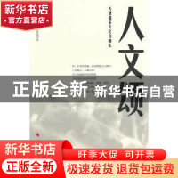 正版 人文颂:大型儒家文化交响乐 韩望喜著 人民出版社 97870100