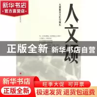正版 人文颂:大型儒家文化交响乐 韩望喜著 人民出版社 97870100