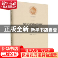 正版 特色产业发展对策研究:以庆阳市为例 张松柏,张婧华 光明日