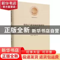 正版 特色产业发展对策研究:以庆阳市为例 张松柏,张婧华 光明日