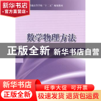 正版 数学物理方法 罗跃生,冯国峰,陈涛 等 国防工业出版社 97871