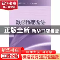 正版 数学物理方法 罗跃生,冯国峰,陈涛 等 国防工业出版社 97871