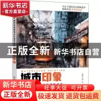 正版 城市印象 建筑街景钢笔淡彩速写技法 发现艺术家 史志方,白