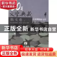 正版 30年文学典藏:散文卷 巴金,张承志,余光中等著 百花洲文艺