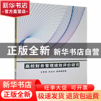 正版 高校财务管理绩效评价研究 吕素昌,孙永杰,徐娜娜著 北京