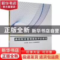 正版 高校财务管理绩效评价研究 吕素昌,孙永杰,徐娜娜著 北京