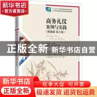 正版 商务礼仪(案例与实践第2版21世纪高职高专财经类规划教材)
