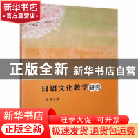 正版 日语文化教学研究 李星著 北京工业大学出版社 978756397512