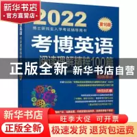 正版 考博英语阅读理解精粹100篇(第16版2022博士研究生入学考试