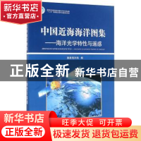 正版 中国近海海洋图集:海洋光学特性与遥感 国家海洋局 海洋出版