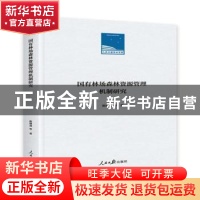 正版 国有林场森林资源管理机制研究 陈建成 人民日报出版社 9787