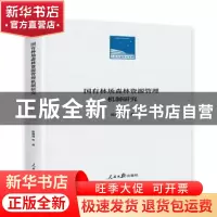 正版 国有林场森林资源管理机制研究 陈建成 人民日报出版社 9787