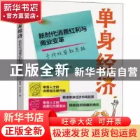 正版 单身经济(新时代消费红利与商业变革) 曾涛,李旭东 电子工业