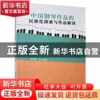 正版 中国钢琴作品的民族化探索与作品解读 张泽慧,戚鸣著 北京