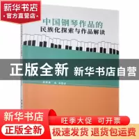 正版 中国钢琴作品的民族化探索与作品解读 张泽慧,戚鸣著 北京