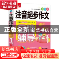 正版 小学生注音起步作文金牌辅导 1年级 悦天下作文研究中心 华
