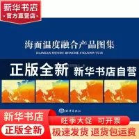 正版 海面温度融合产品图集 国家卫星海洋应用中心编 海洋出版社