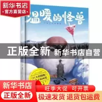 正版 温暖的怪兽(精) [日]物久保 中国友谊出版公司 978750575127