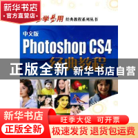 正版 中文版Photoshop CS4经典教程 欧星文化编著 海洋出版社