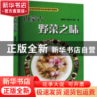 正版 内蒙古野菜之味(汉蒙) 高润红,杨永志,铁牛 远方出版社 9787