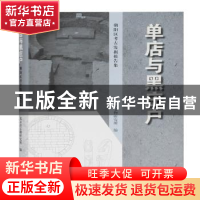 正版 单店与黑庄户(朝阳区考古发掘报告集)(精) 北京市文物研究所