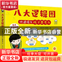 正版 八大逻辑图快速提升孩子思考力 沈红亮,[中国台湾]孙易新 电