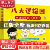 正版 八大逻辑图快速提升孩子思考力 沈红亮,[中国台湾]孙易新 电