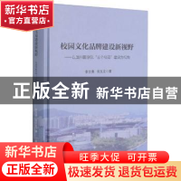 正版 校园文化品牌建设新视野:以滨州医学院“三个校园”建设为视