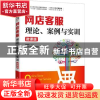 正版 网店客服(理论案例与实训微课版高等电子商务类新形态系列教