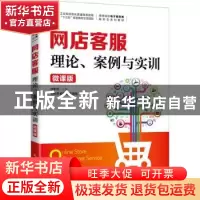 正版 网店客服(理论案例与实训微课版高等电子商务类新形态系列教