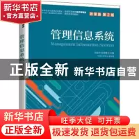 正版 管理信息系统(微课版第2版全国高等教育经济管理类新形态系