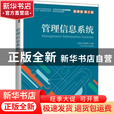 正版 管理信息系统(微课版第2版全国高等教育经济管理类新形态系