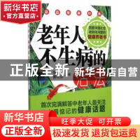 正版 老年人不生病的活法 徐荣周,曹秋芬主编 中国医药科技出版