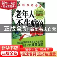 正版 老年人不生病的活法 徐荣周,曹秋芬主编 中国医药科技出版