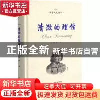 正版 清澈的理性(精)/科学人文读本 方鸿辉 上海教育出版社 97875