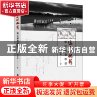 正版 远去的帆影:瓯江船帮漫话 郑卓雄 浙江工商大学出版社 97875