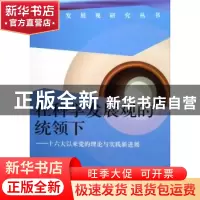 正版 在科学发展观的统领下:十六大以来党的理论与实践新进展 库
