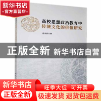 正版 高校思想政治教育中传统文化的价值研究 岳东起著 北京工业