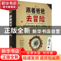 正版 跟着爸爸去冒险:启发式行动指南,像爸爸一样勇敢! (法)保