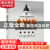 正版 AWS助理架构师认证备考宝典/云计算技术实践系列丛书 [日]大