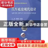 正版 汽车底盘现代设计 李舜酩,刘献栋主编 国防工业出版社 9787